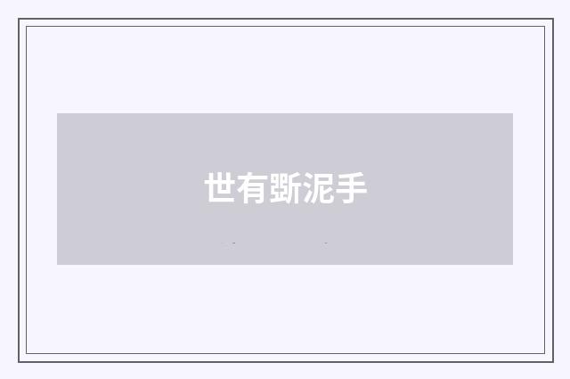 世有斲泥手