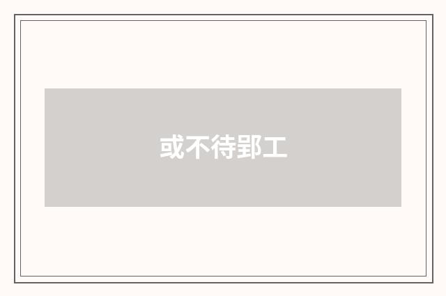 或不待郢工