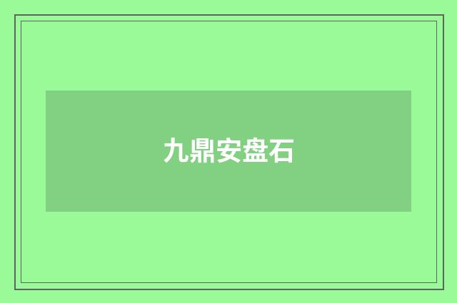 九鼎安盘石