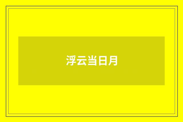 浮云当日月