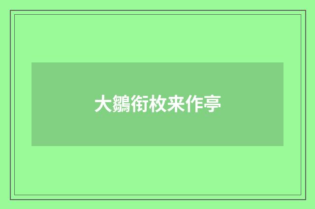 大鶵衔枚来作亭