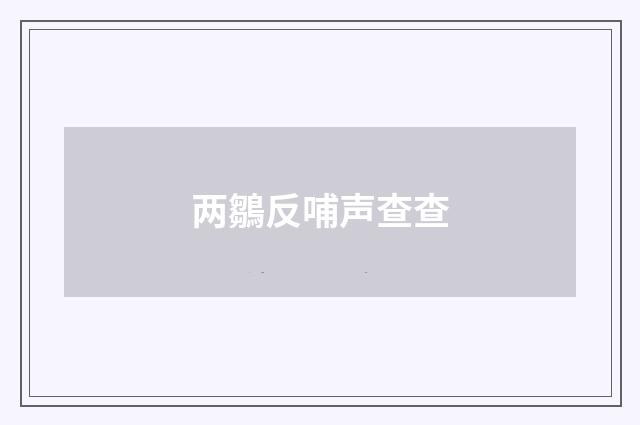 两鶵反哺声查查
