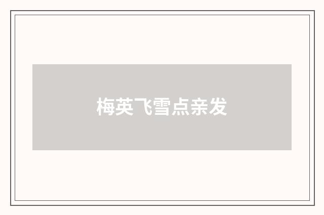 梅英飞雪点亲发