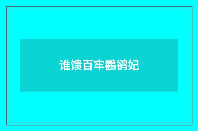 谁馈百牢鸜鹆妃