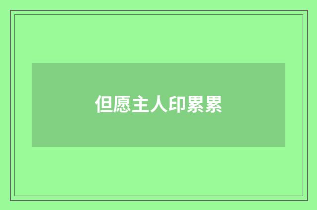 但愿主人印累累