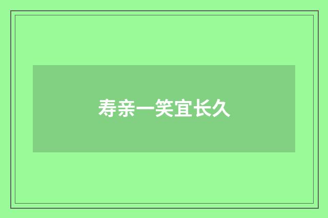寿亲一笑宜长久