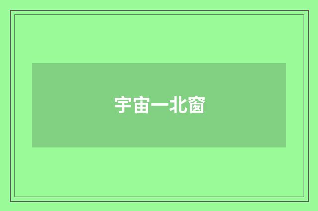 宇宙一北窗