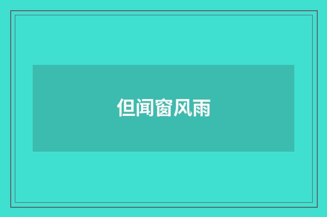但闻窗风雨