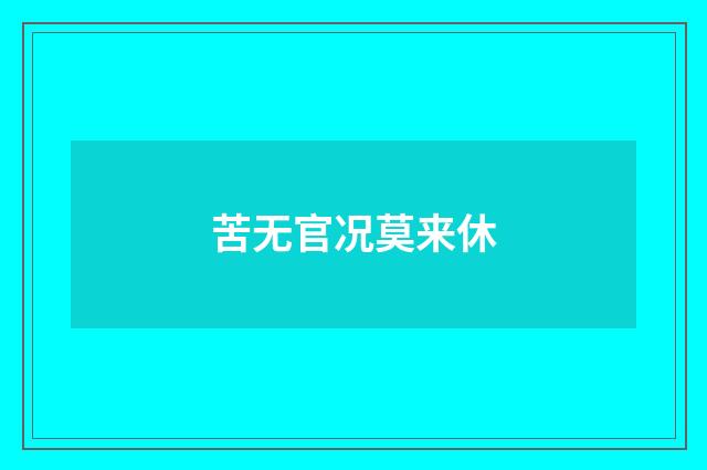 苦无官况莫来休