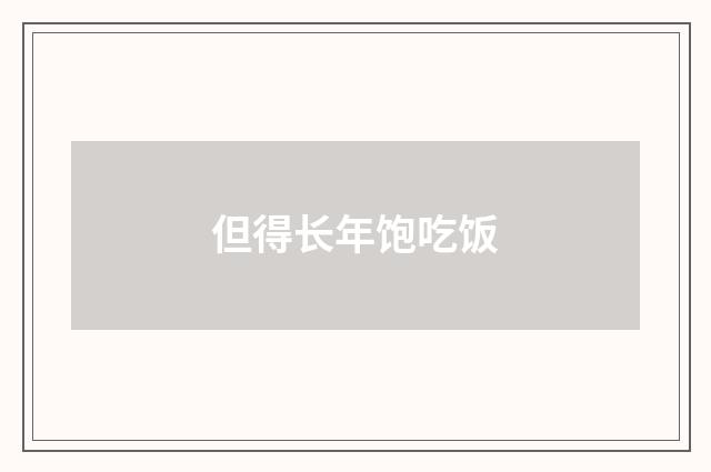 但得长年饱吃饭