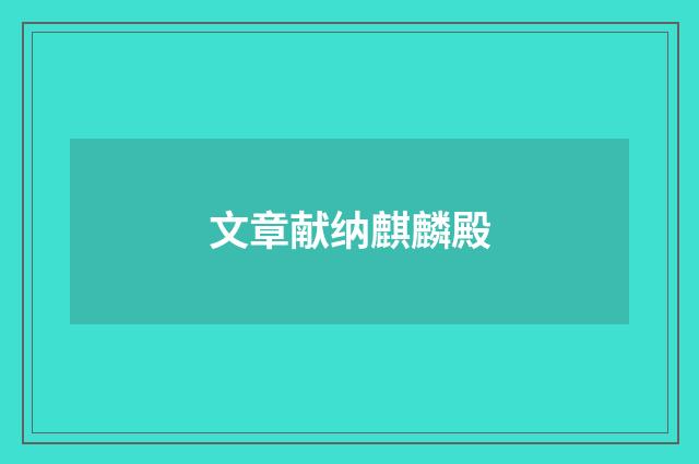 文章献纳麒麟殿