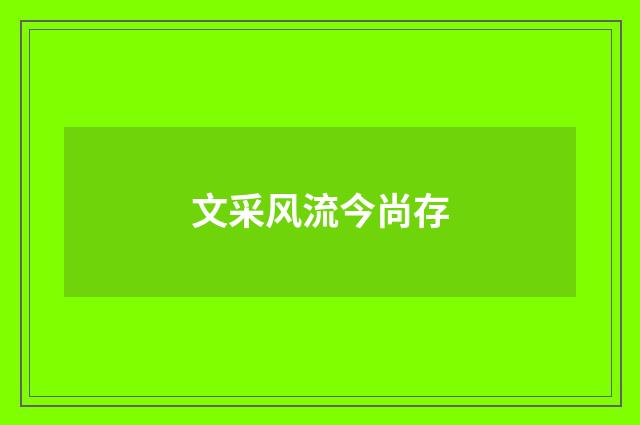 文采风流今尚存
