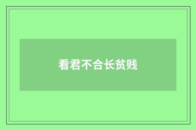 看君不合长贫贱