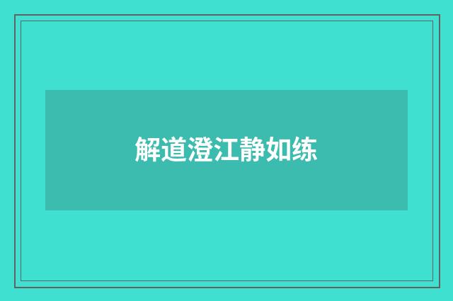 解道澄江静如练