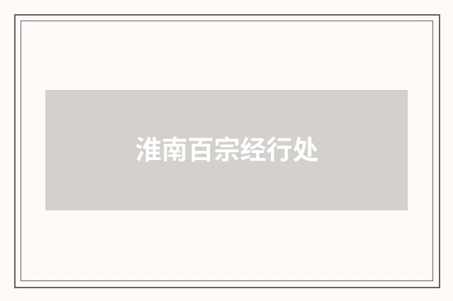 淮南百宗经行处