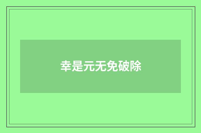 幸是元无免破除