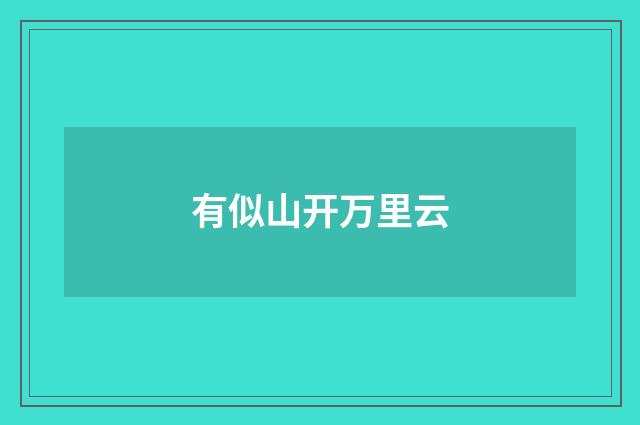 有似山开万里云