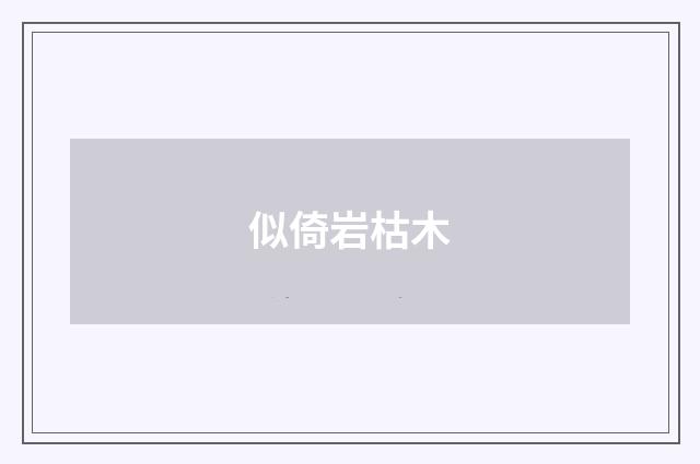 似倚岩枯木