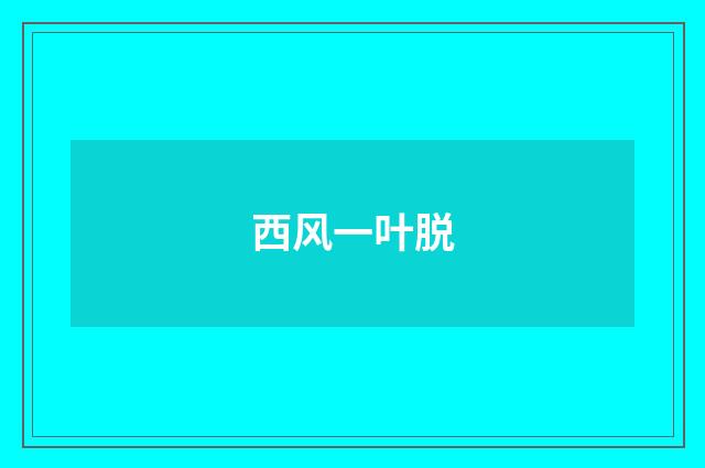 西风一叶脱
