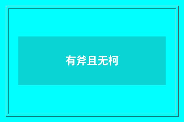 有斧且无柯