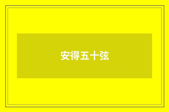 安得五十弦