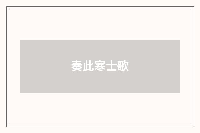 奏此寒士歌