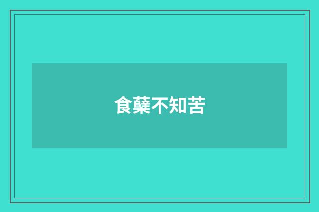 食蘖不知苦