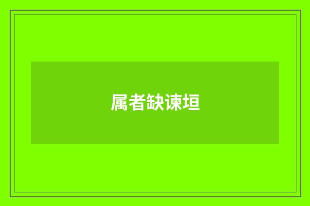 属者缺谏垣
