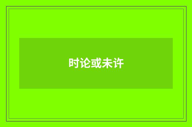 时论或未许