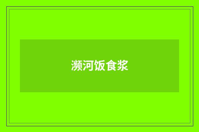 濒河饭食浆
