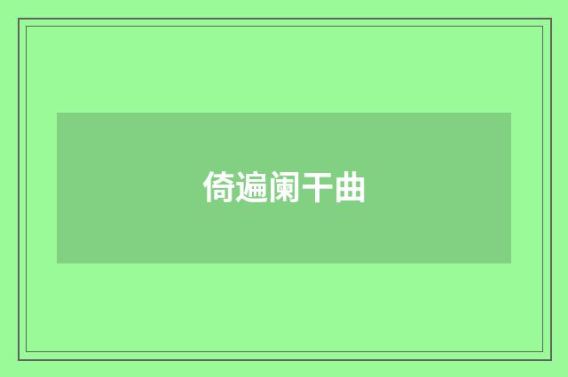 倚遍阑干曲
