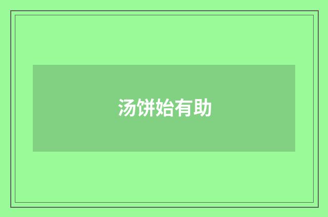 汤饼始有助