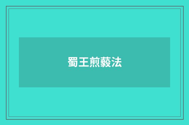 蜀王煎藙法