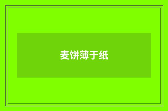 麦饼薄于纸