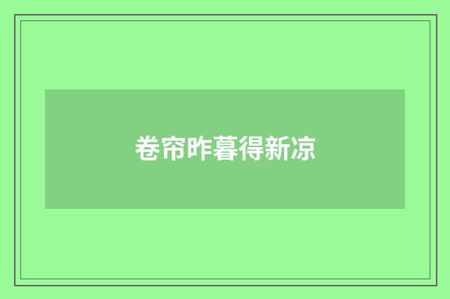 卷帘昨暮得新凉