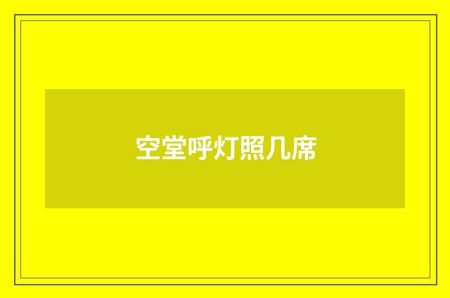 空堂呼灯照几席