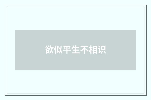 欲似平生不相识