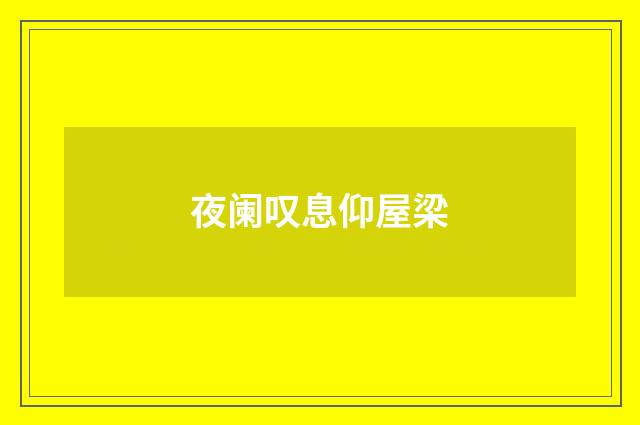 夜阑叹息仰屋梁
