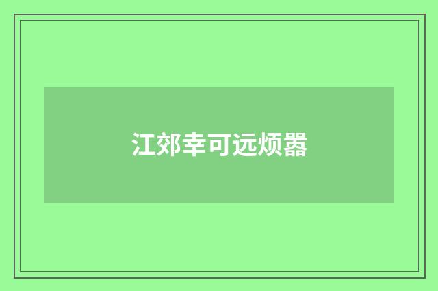 江郊幸可远烦嚣