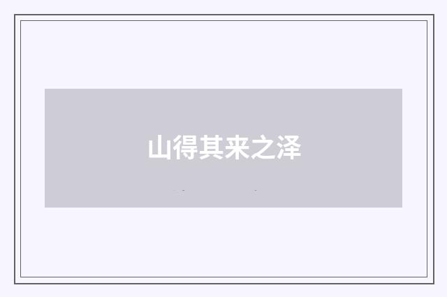 山得其来之泽