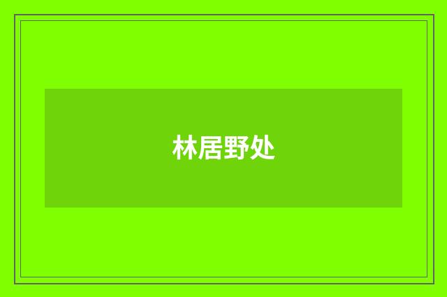 林居野处