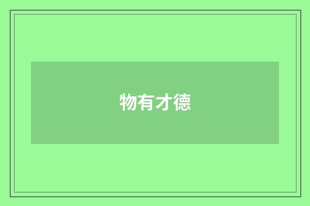 物有才德