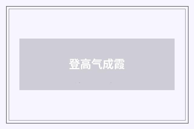 登高气成霞