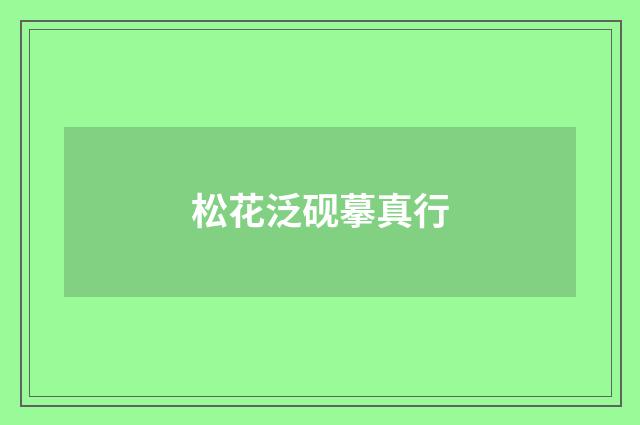 松花泛砚摹真行