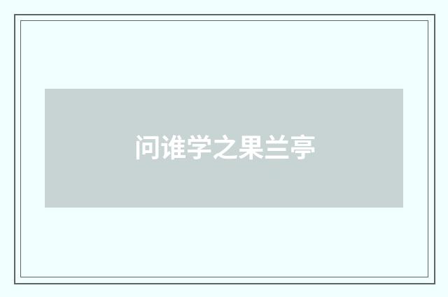 问谁学之果兰亭