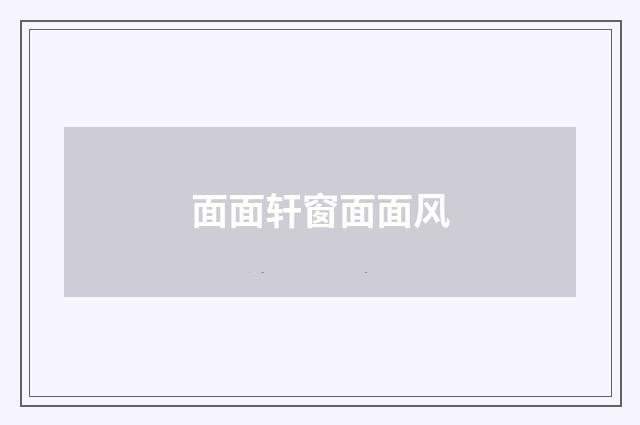 面面轩窗面面风