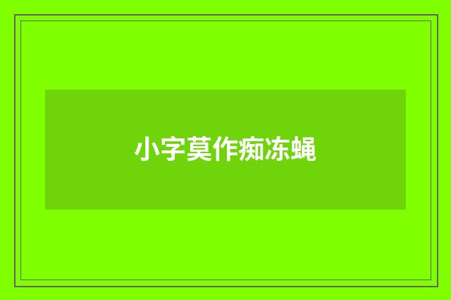 小字莫作痴冻蝇
