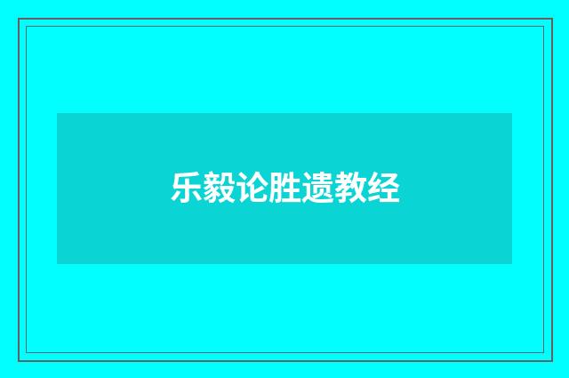 乐毅论胜遗教经
