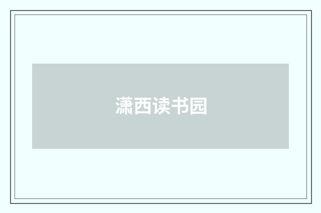 潇西读书园
