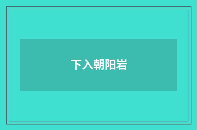 下入朝阳岩